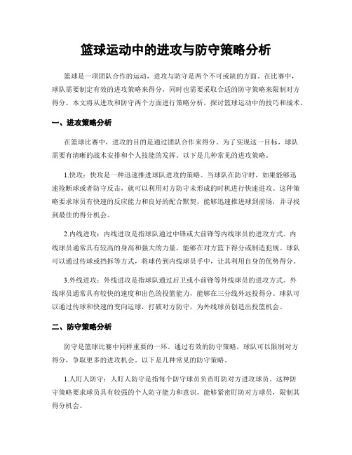 篮球运动中的进攻与防守策略分析