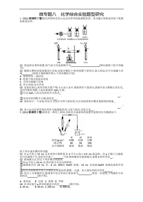 2018版全国新课标卷化学二轮复习-微专题八 化学综合实