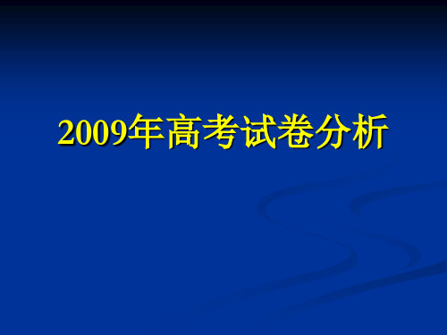 2009年上海高考英语试卷分析