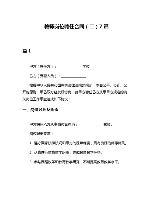 教师岗位聘任合同(二)7篇