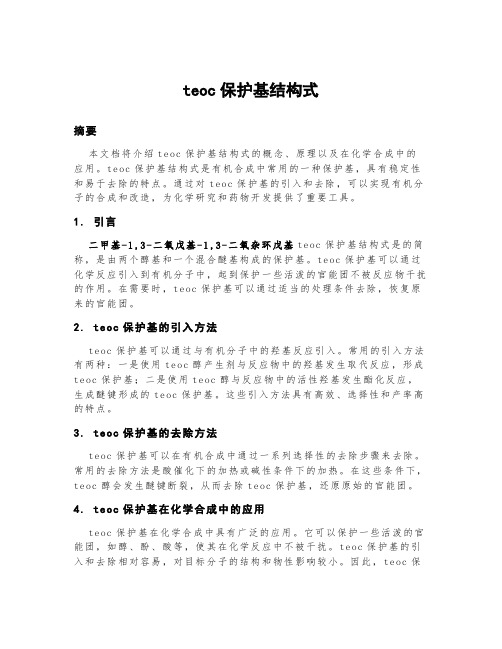 teoc保护基结构式