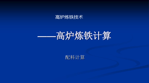 高炉炼铁技术关于计算内容大全