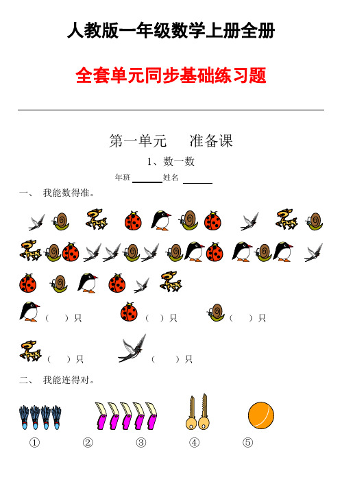 人教版一年级数学《上册全册》全套同步练习题一课一练配套课时训练2