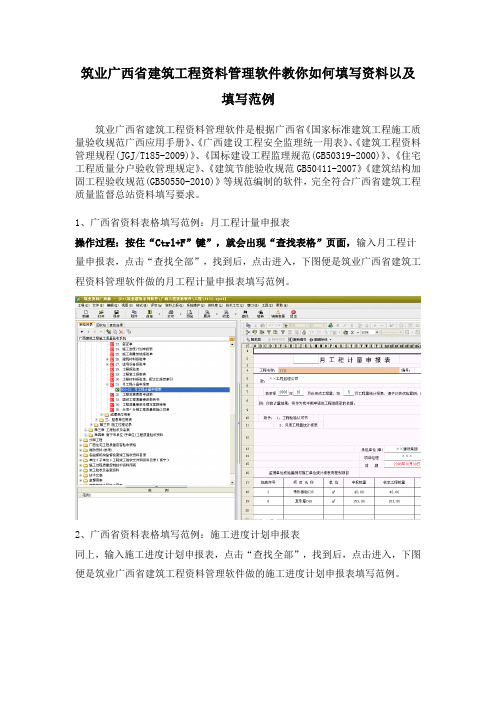 筑业广西省建筑工程资料管理软件教你如何填写资料以及填写范例