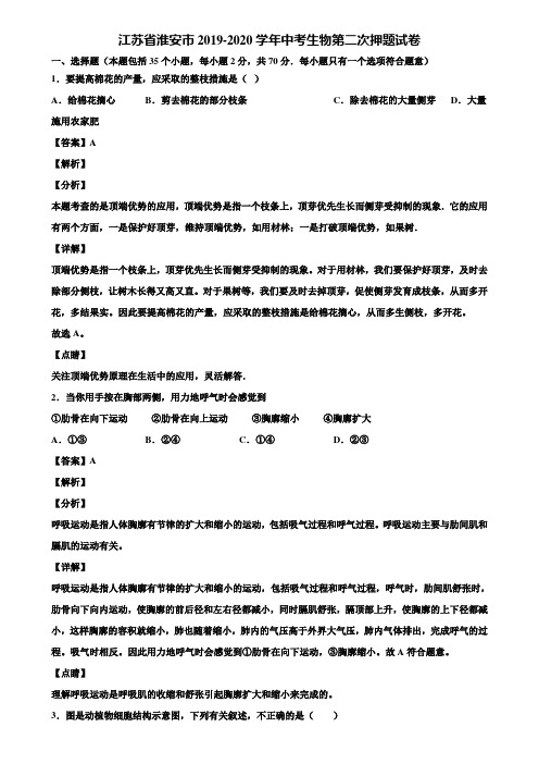 江苏省淮安市2019-2020学年中考生物第二次押题试卷含解析