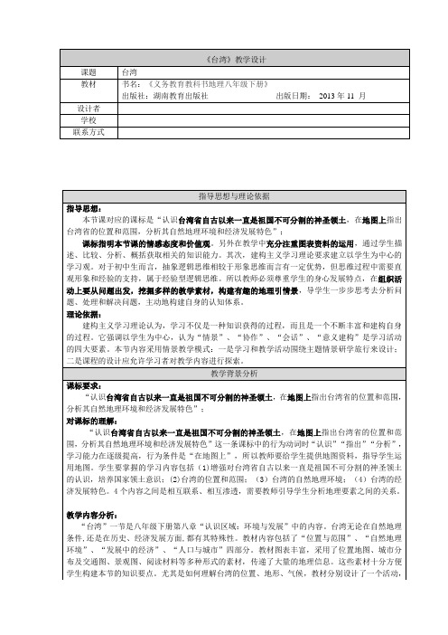 湘教版八年级地理8.2《台湾省的地理环境与经济发展》教学设计