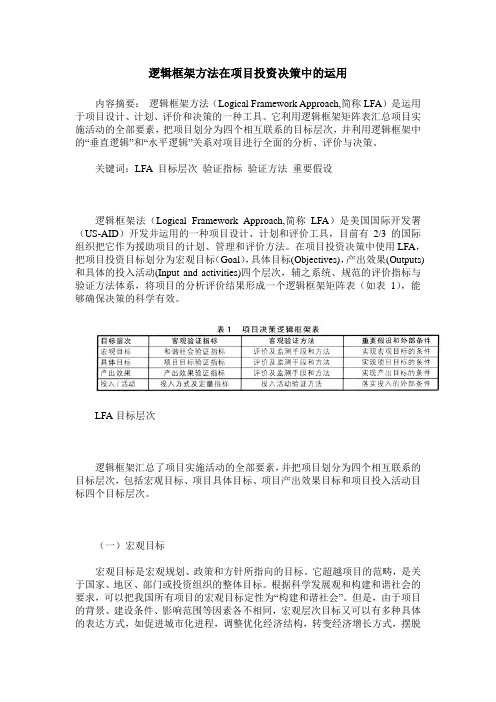 逻辑框架方法在项目投资决策中的运用