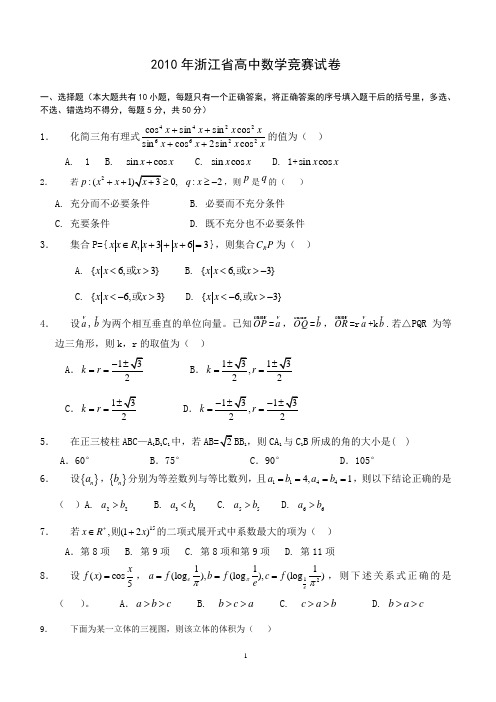 2010年全国高中数学联赛浙江赛区初赛