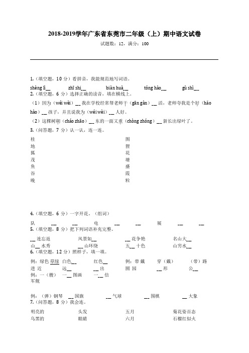 2018-2019学年广东省东莞市二年级(上)期中语文试卷