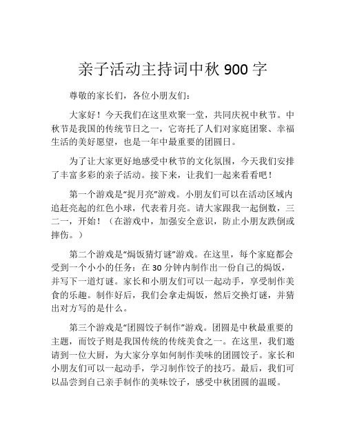 亲子活动主持词中秋900字