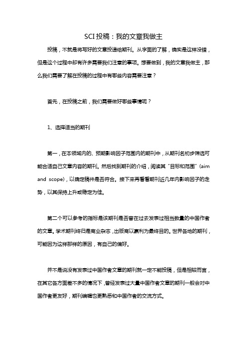 SCI投稿:我的文章我做主——辑文4013林先生