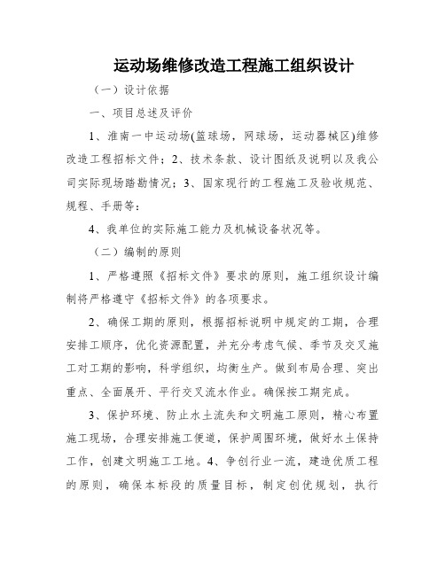 运动场维修改造工程施工组织设计