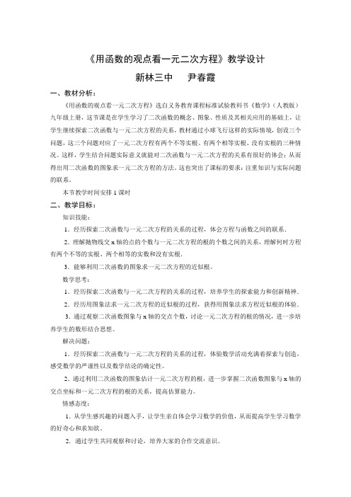 用函数的观点看一元二次方程教学设计及反思