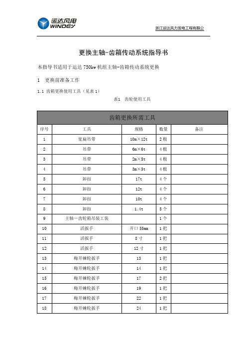 更换主轴--齿箱传动系统作业指导书