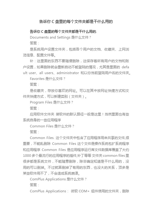 告诉你C盘里的每个文件夹都是干什么用的