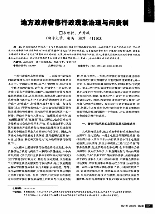 地方政府奢侈行政现象治理与问责制