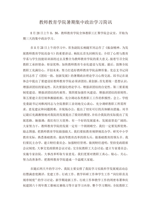 教师教育学院暑期集中政治学习简讯