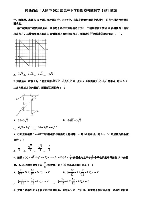 【附加15套高考模拟试卷】陕西省西工大附中2020届高三下学期四模考试数学【理】试题含答案