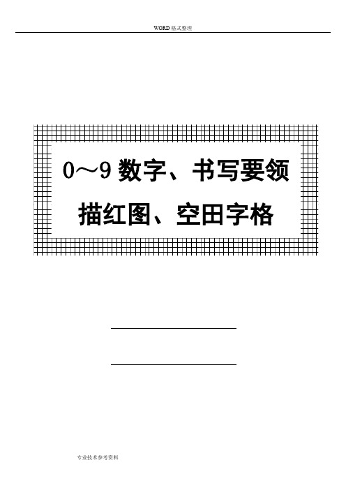 幼儿0～9数字书写规范方案及描红图