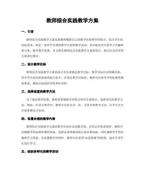 教师综合实践教学方案