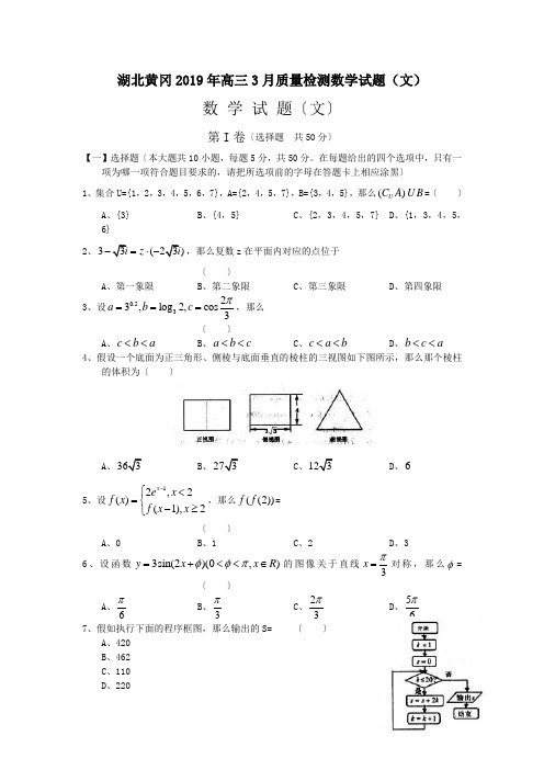 湖北黄冈2019年高三3月质量检测数学试题(文)