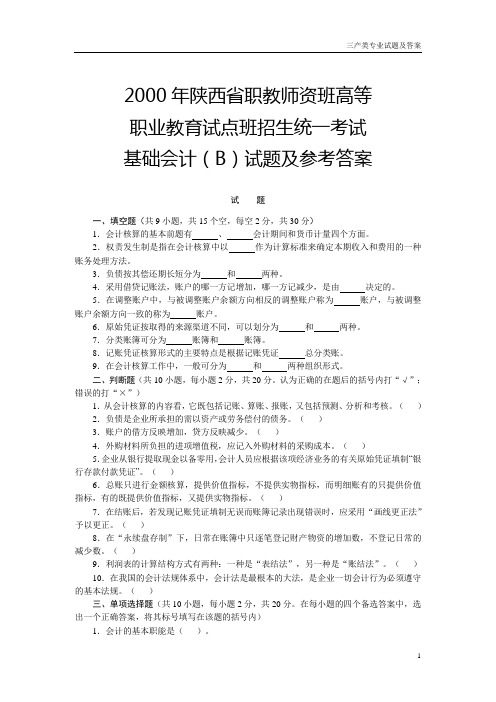 2000年高等职业教育试点班招生统一考试基础会计(B)试题及参考答案