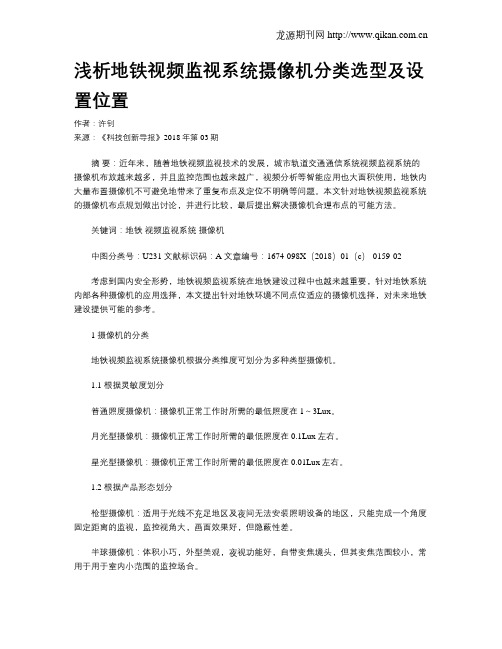 浅析地铁视频监视系统摄像机分类选型及设置位置