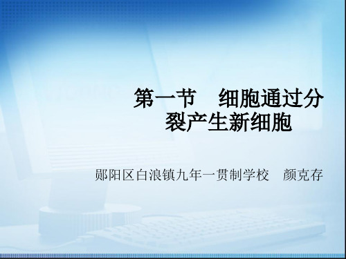 细胞通过分裂产生新细胞教学PPT参考课件