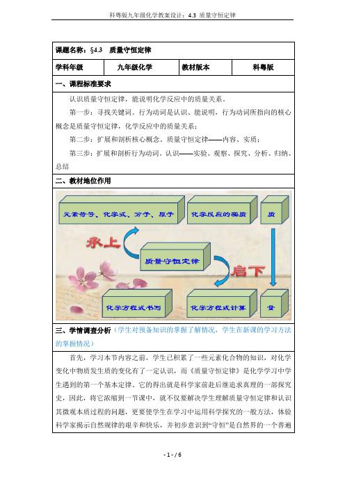 科粤版九年级化学教案设计：4.3 质量守恒定律