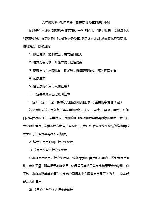 六年级数学小报内容关于家庭支出,预算的统计小报