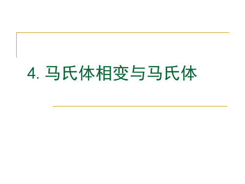 4.0 第4章.  马氏体相变