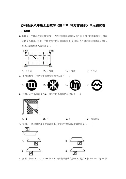 2020-2021学年苏科版八年级上册数学《第2章 轴对称图形》单元测试卷(有答案)