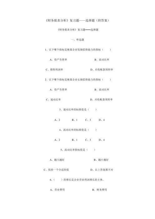 (财务报表管理)财务报表分析选择题