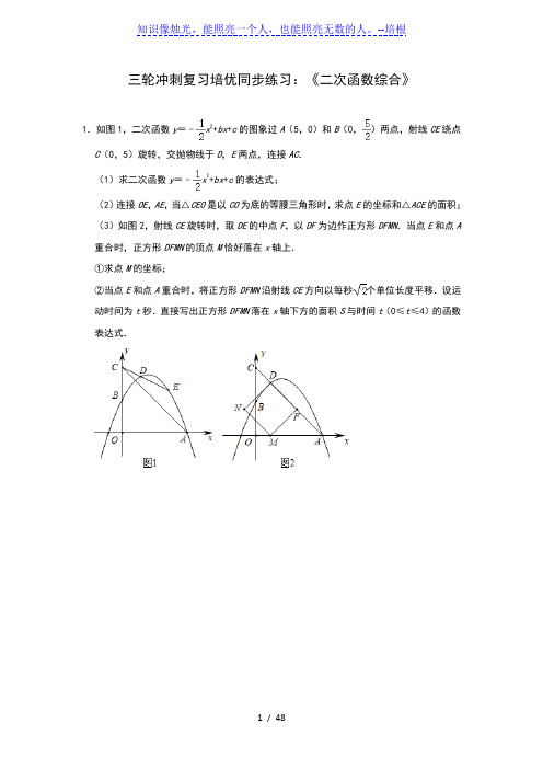 2020年九年级数学中考三轮冲刺复习培优同步练习：《二次函数综合》(解析版)