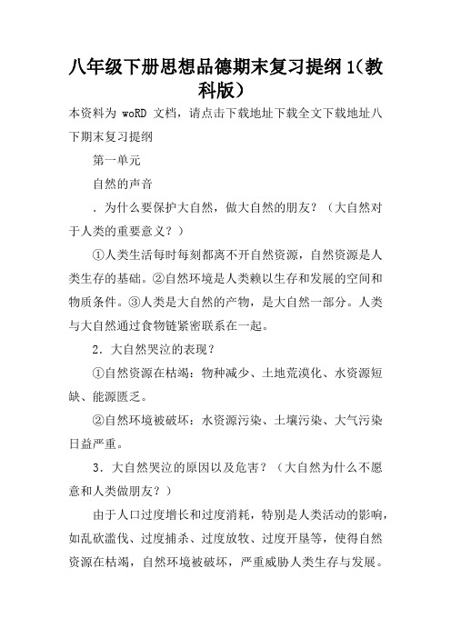 八年级下册思想品德期末复习提纲1(教科版)