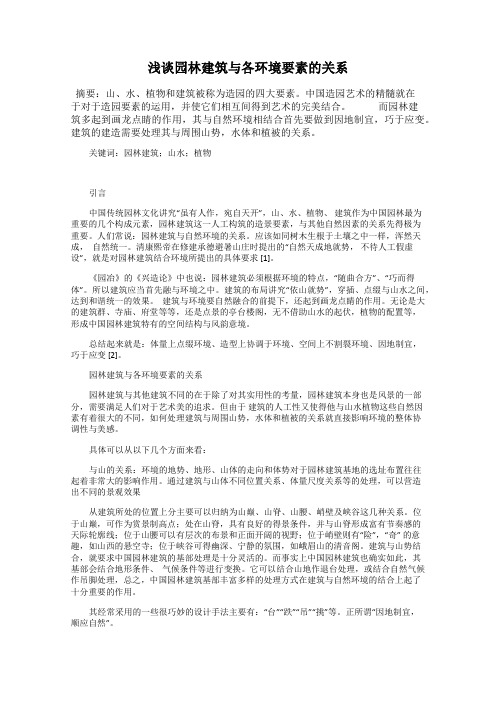 浅谈园林建筑与各环境要素的关系