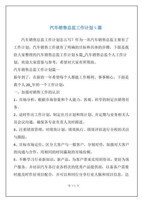 汽车销售总监工作计划5篇