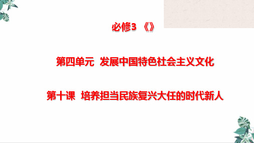 2021年高考政治一轮复习教学课件：文化生活第十课培养担当民族复兴大任的时代新人