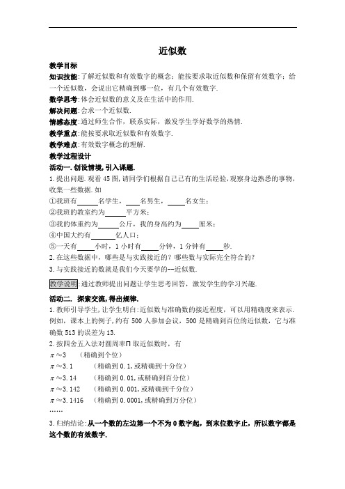 人教版七年级上册数学教案-近似数