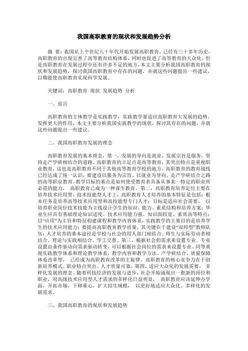 我国高职教育的现状和发展趋势分析