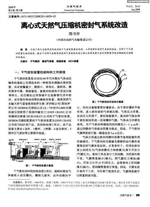 离心式天然气压缩机密封气系统改造