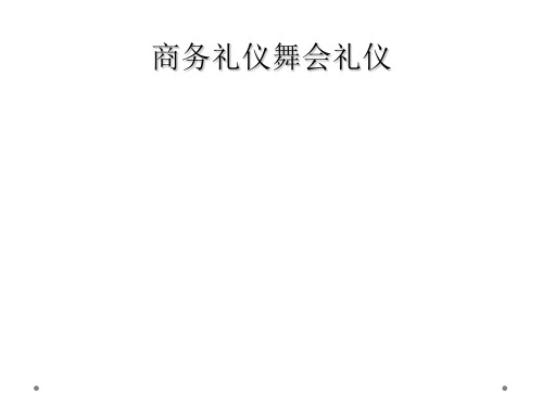 商务礼仪舞会礼仪