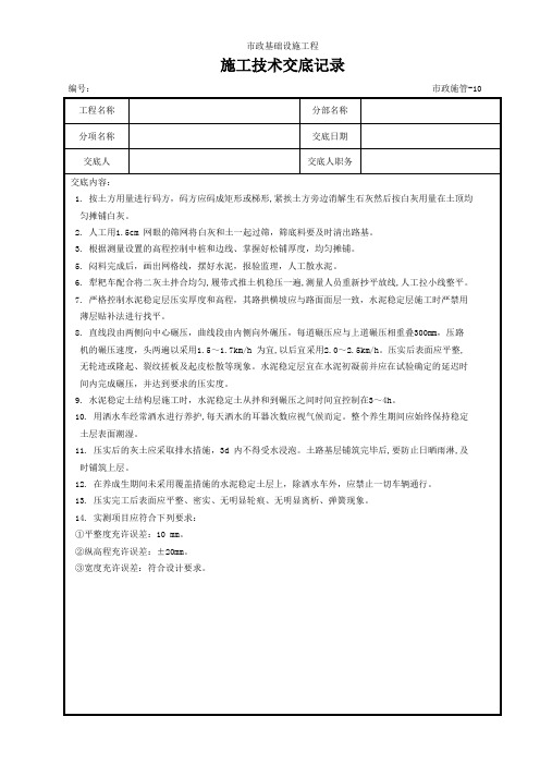 6水泥白灰稳定土施工技术交底记录