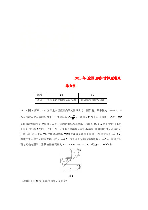 全国通用版2019高考物理总复习优编增分练：计算题考点排查练72016年全国Ⅲ卷计算题考点排查练word格式