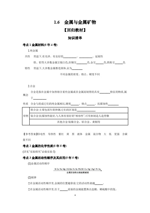 中考化学一轮复习考点精讲 学案 1.6 金属与金属矿物(含解析)