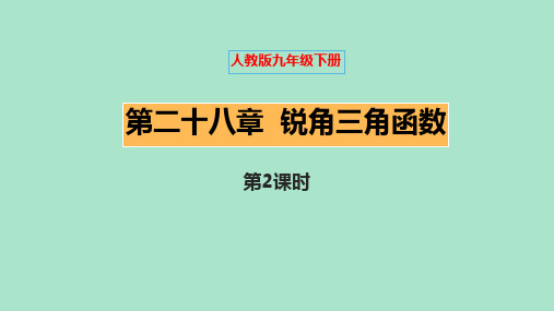 人教版九年级数学下册《锐角三角函数》PPT课件(第2课时)