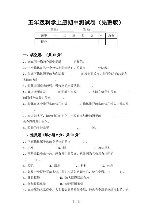 五年级科学上册期中测试卷(完整版)