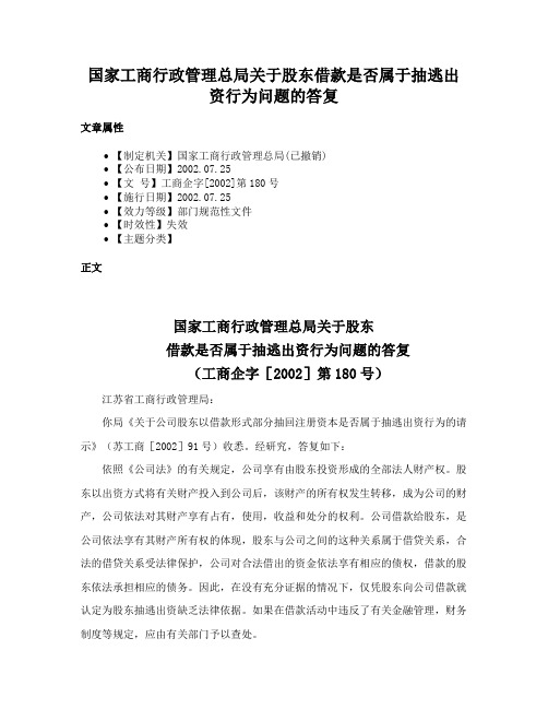 国家工商行政管理总局关于股东借款是否属于抽逃出资行为问题的答复