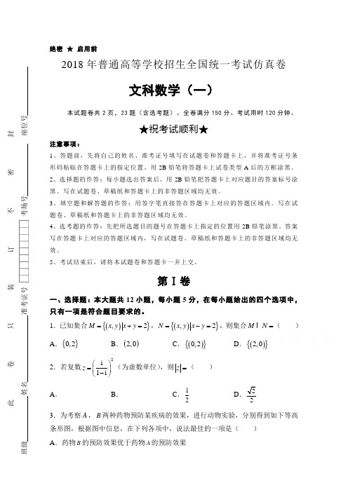 2018年普通高等学校招生全国统一考试仿真卷(一)文科数学含答案