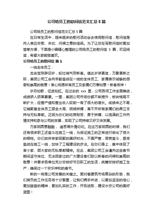 公司给员工的慰问信范文汇总5篇